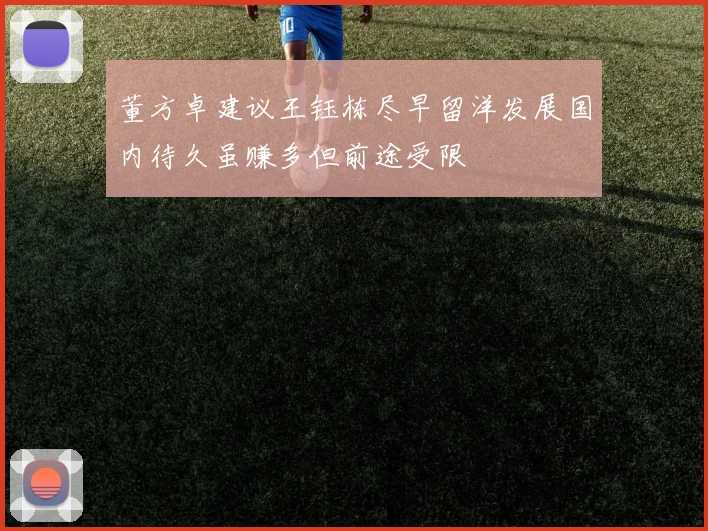 董方卓建议王钰栋尽早留洋发展国内待久虽赚多但前途受限