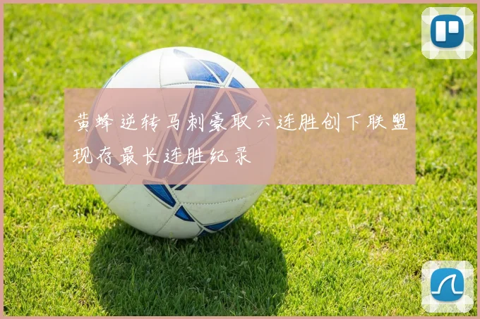 黄蜂逆转马刺豪取六连胜创下联盟现存最长连胜纪录