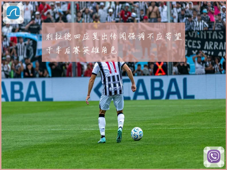 利拉德回应复出传闻强调不应寄望于季后赛英雄角色