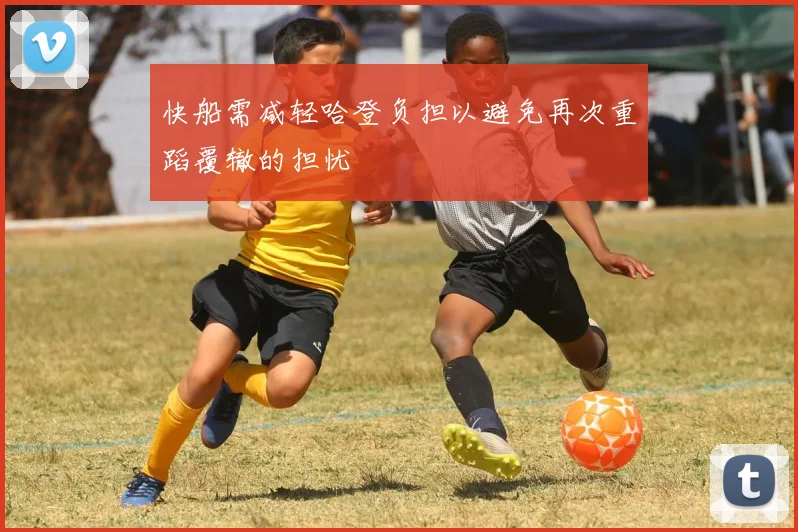 快船需减轻哈登负担以避免再次重蹈覆辙的担忧
