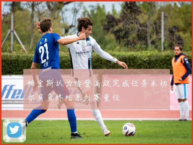 帕金斯认为哈登高效完成任务米切尔肩负终结系列赛重任