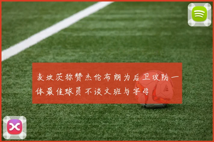 麦坎茨称赞杰伦布朗为后卫攻防一体最佳球员不谈文班与字母