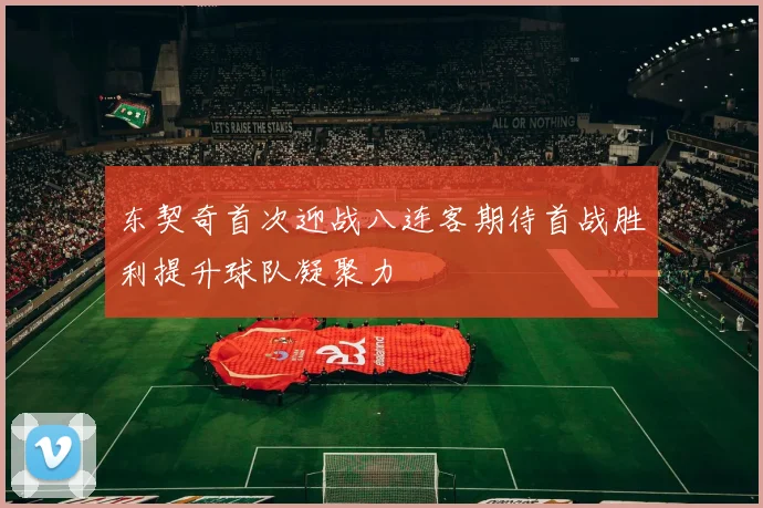 东契奇首次迎战八连客期待首战胜利提升球队凝聚力