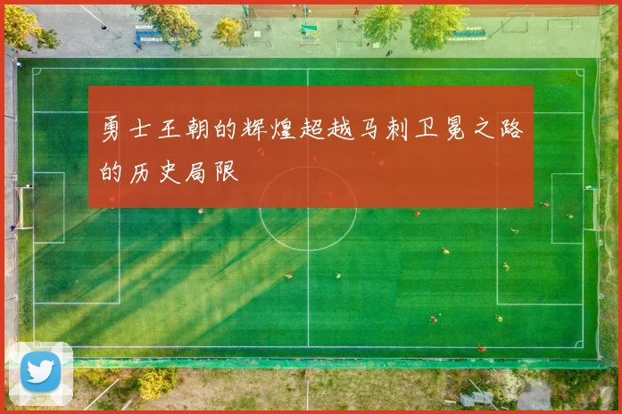 勇士王朝的辉煌超越马刺卫冕之路的历史局限
