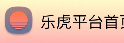 乐虎平台首页 Logo
